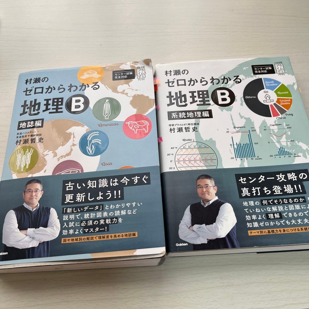 村瀬のゼロからわかる地理B 系統地理編2冊セット - メルカリ