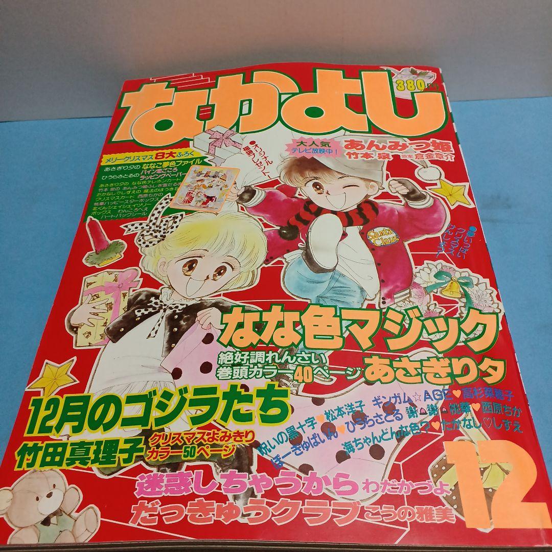 なかよし 1986年12月 あさぎり夕 たかなししずえ 高杉菜穂子 昭和少女