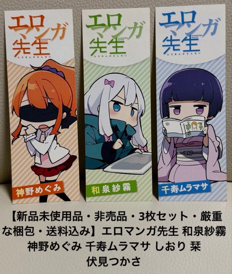 新品・エロマンガ先生 和泉紗霧 神野めぐみ 千寿ムラマサ しおり 栞