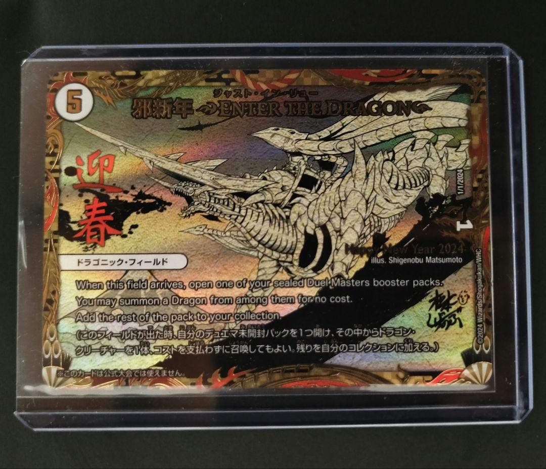 邪新年 ENTER THE DRAGON ジャスト・イン・リューデュエマプロモ