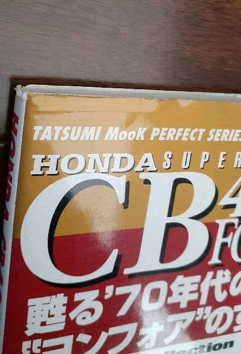 CB400 FOUR 蘇る70年代の伝説 “ヨンフォア”のすべて」 高 品質