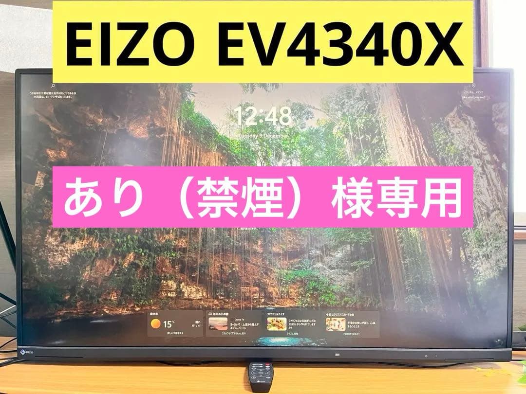 （あり（禁煙））【送料込み】EIZO EV4340X 4Kモニター 美品 Amazon.co.jp: EIZO 自然な表示の大画面4Kモニター | FlexScan EV4340X