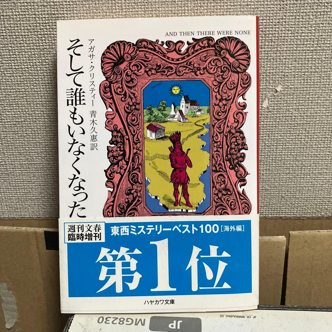 アガサ・クリスティ そして誰もいなくなった ハヤカワ文庫 - メルカリ