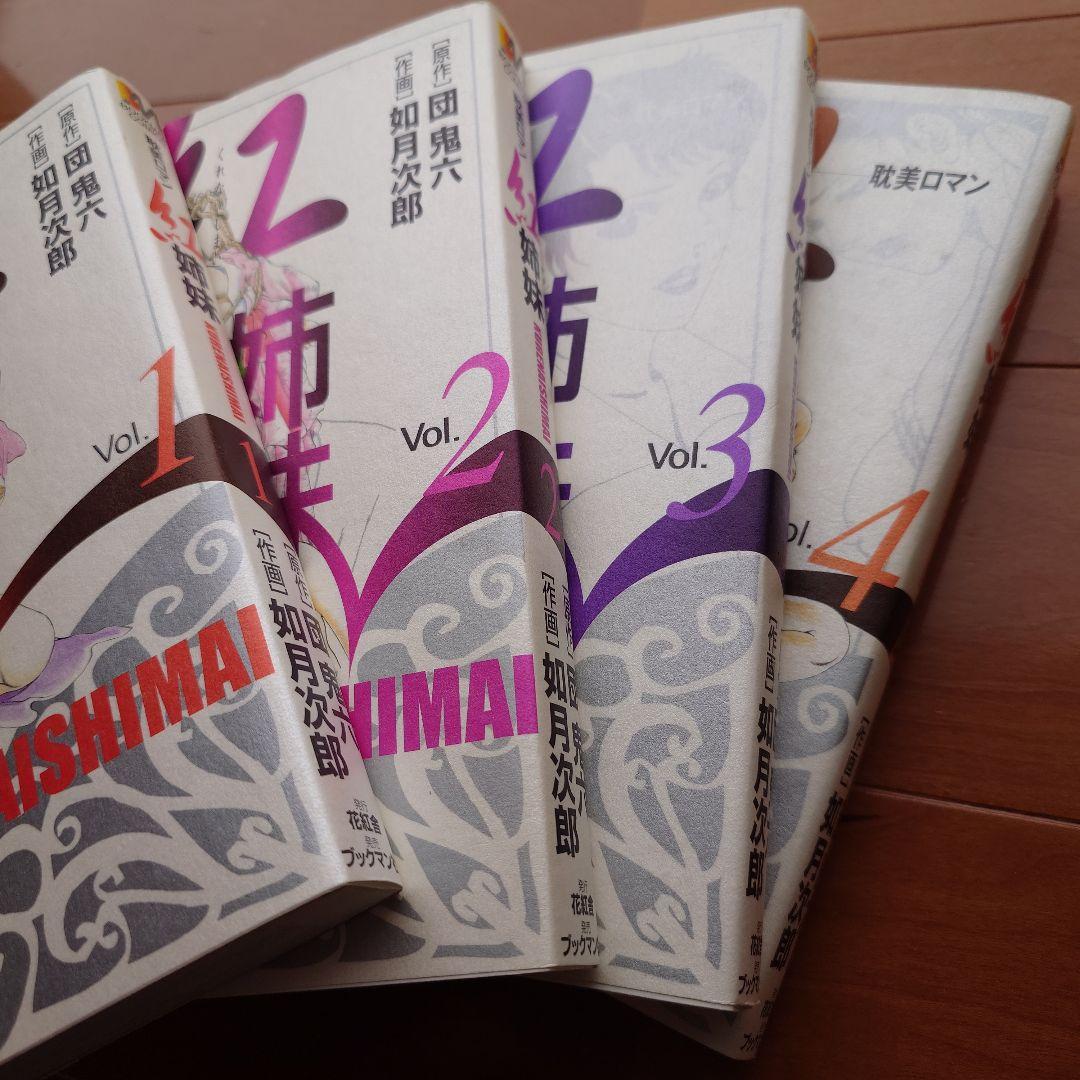 紅姉妹 耽美ロマン 団鬼六 ／如月次郎 1-4巻セット