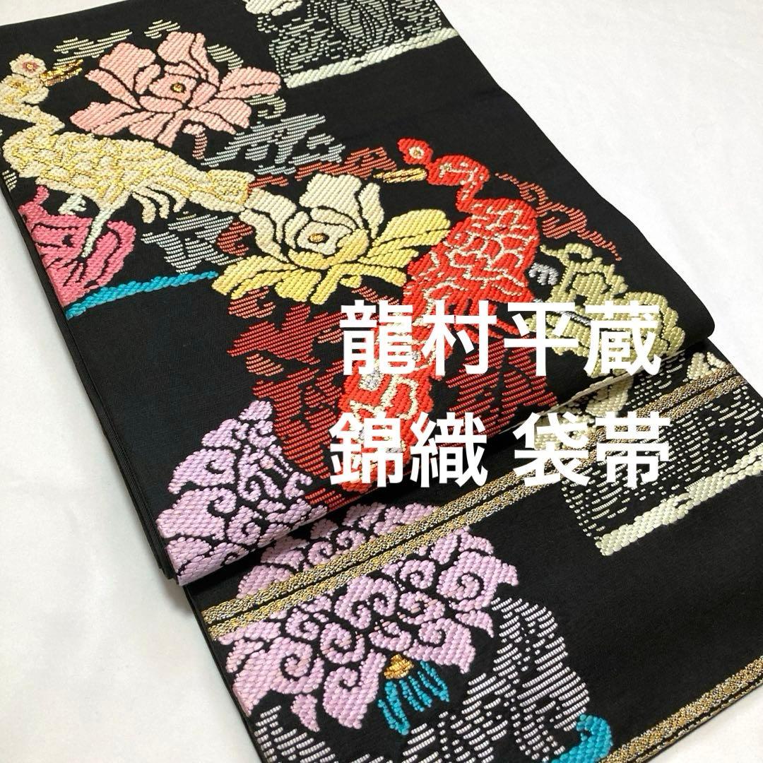 袋帯【龍村平蔵】錦織 手織工芸 正絹 花孔雀紋 黒色 着物帯