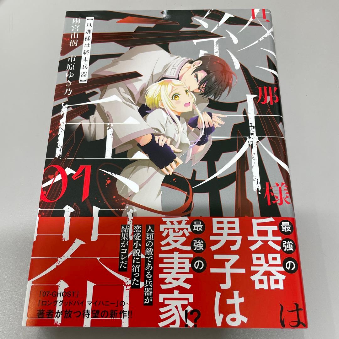 旦那様は終末兵器 1巻 - メルカリ