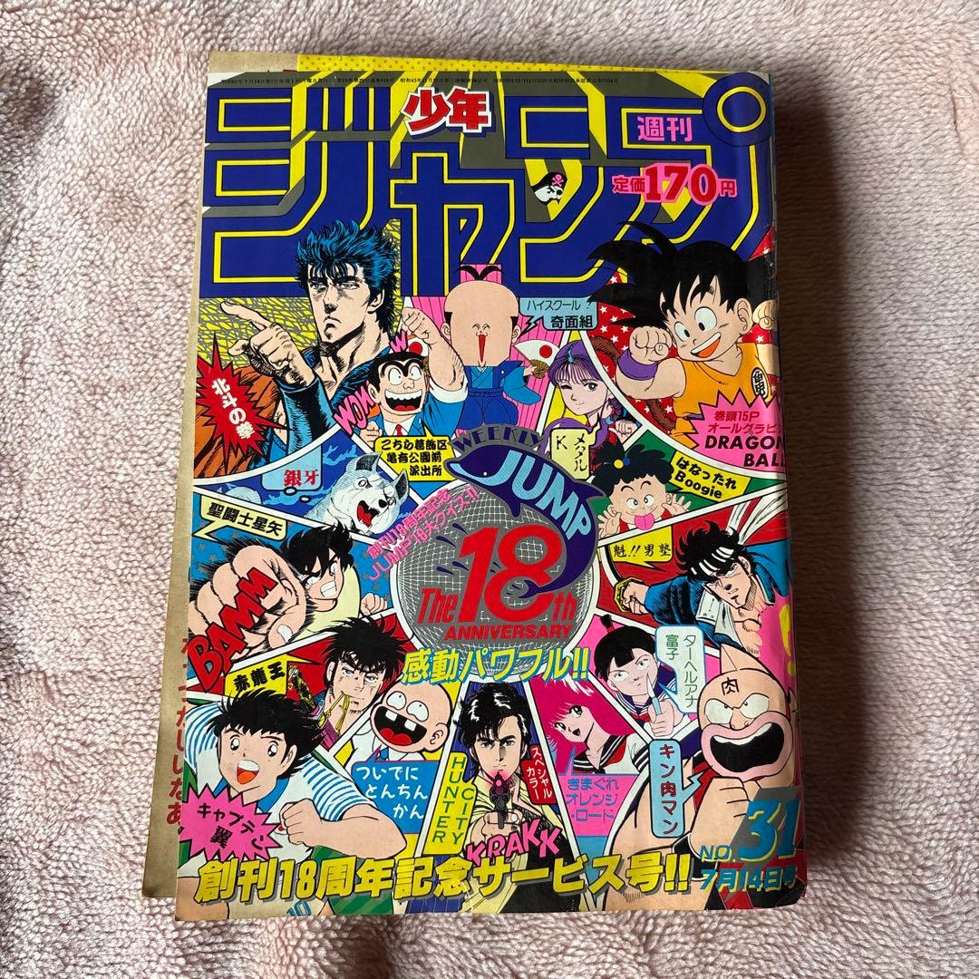 週刊少年ジャンプ 1986年7月14日号 31号 創刊18周年記念 - メルカリ