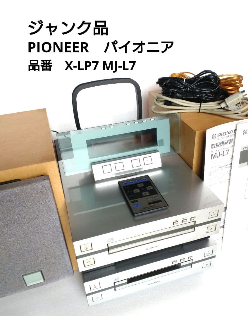 PIONEER パイオニア CDMDコンポ X-LP7 MJ-L7 ジャンク品 - メルカリ