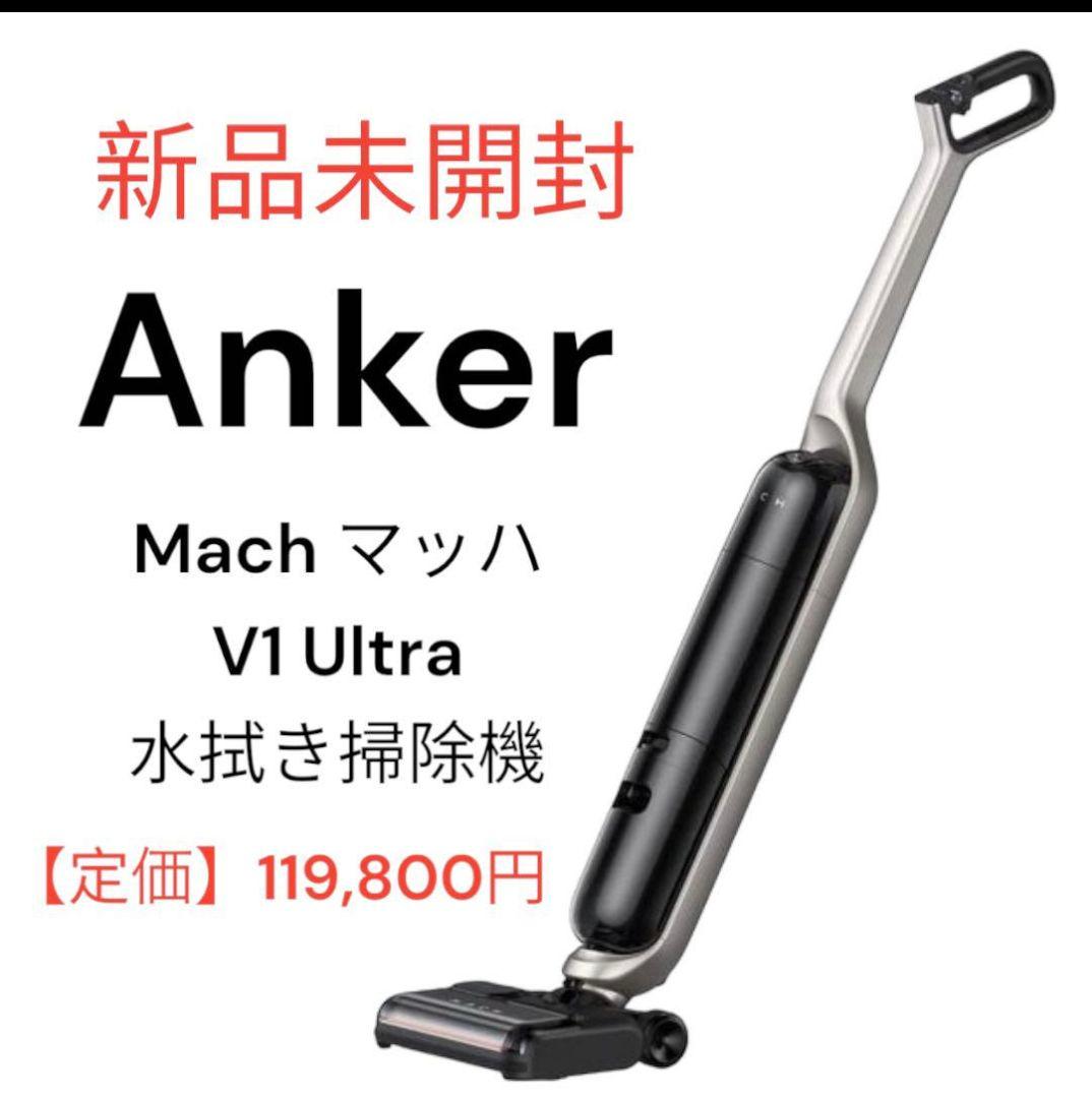 【新品未使用】Anker Mach V1 Ultra 水拭き掃除機 Anker「MACH (マッハ) V1 Ultra」使用レビュー。スチーム・水拭き