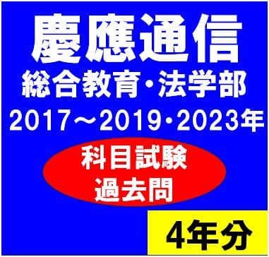 B32】慶應通信科目試験過去問 法学部・総合教育科目 2017～19・23年