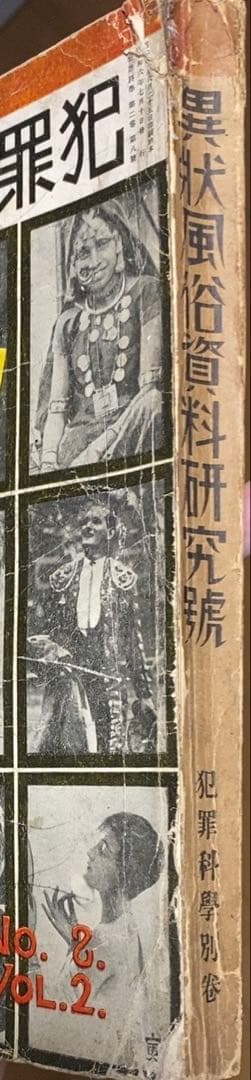今和次郎、伊波普猷、伊東忠太、村松梢風等 / 犯罪科學別冊異状風俗資料研究號