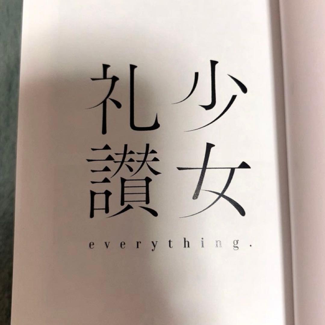 少女礼讃 everything. ＊週末値下げ ここまで