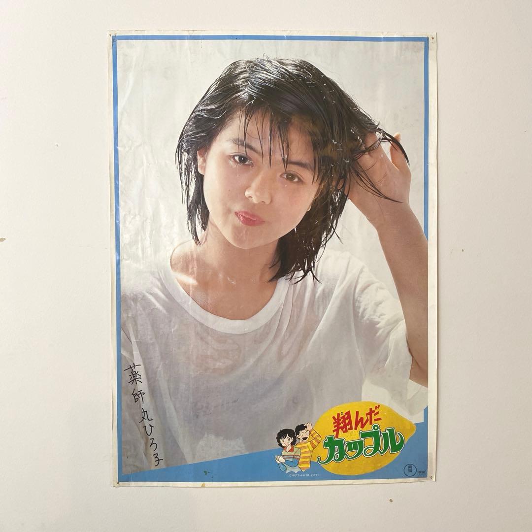 翔んだカップル映画ポスター 薬師丸ひろ子 - メルカリ