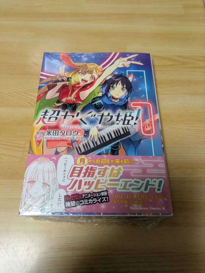 超かぐや姫！ 1 初版 新品未開封 シュリンク付き - メルカリ