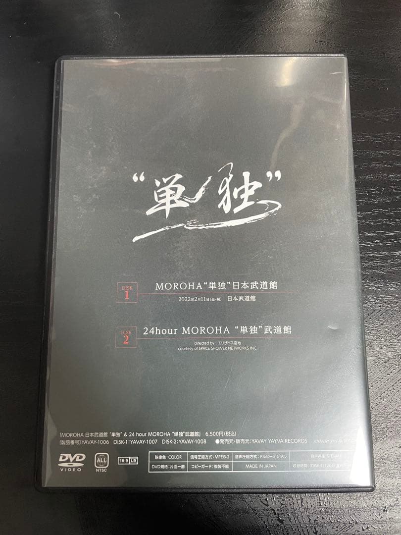 榛*山様 MOROHA 単独 日本武道館 DVD
