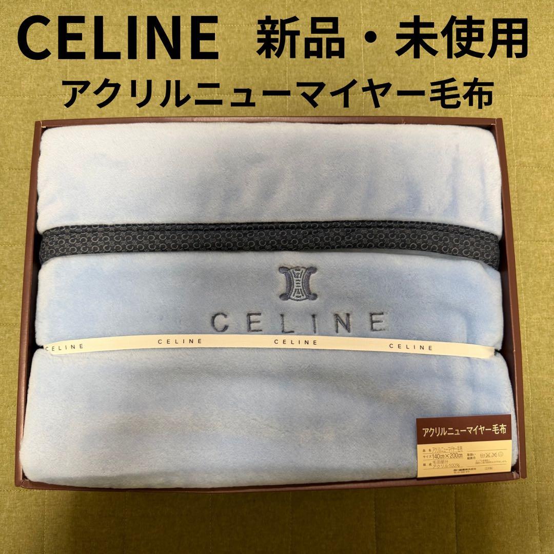 CELINE アクリルニューマイヤー毛布 140×200cm セリーヌ CELINE セリーヌ アクリル ニューマイヤー 毛布 寝具 ブランケット