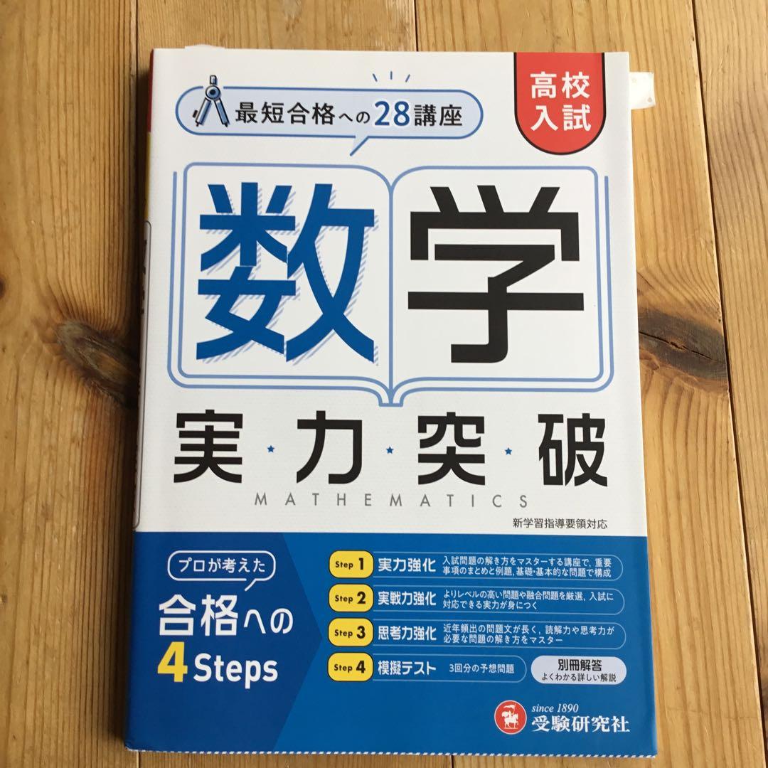 数学 実力突破 高校入試 - メルカリ