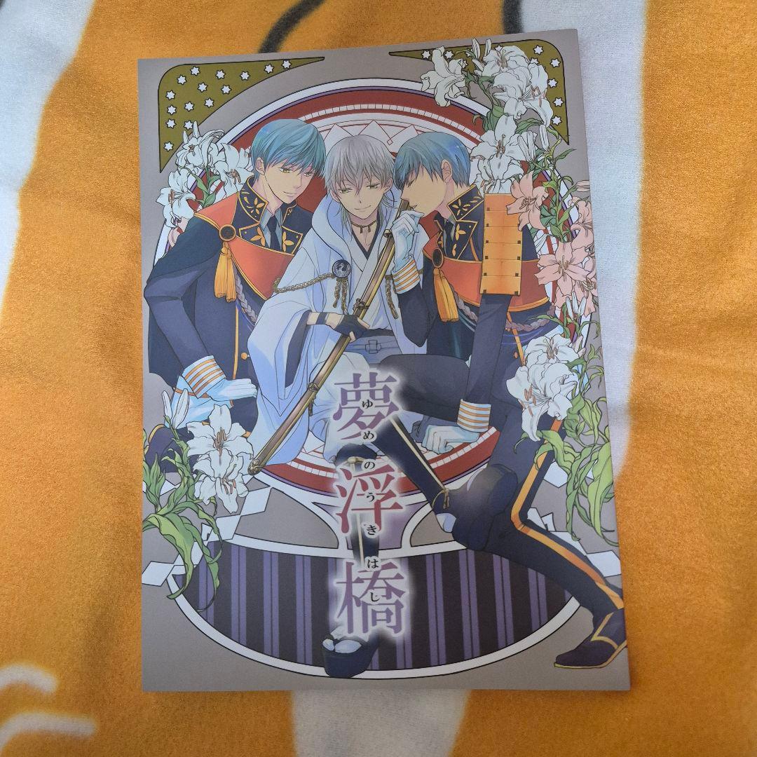 23_7 刀剣乱舞 同人誌 いちつる 鶴丸国永 一期一振