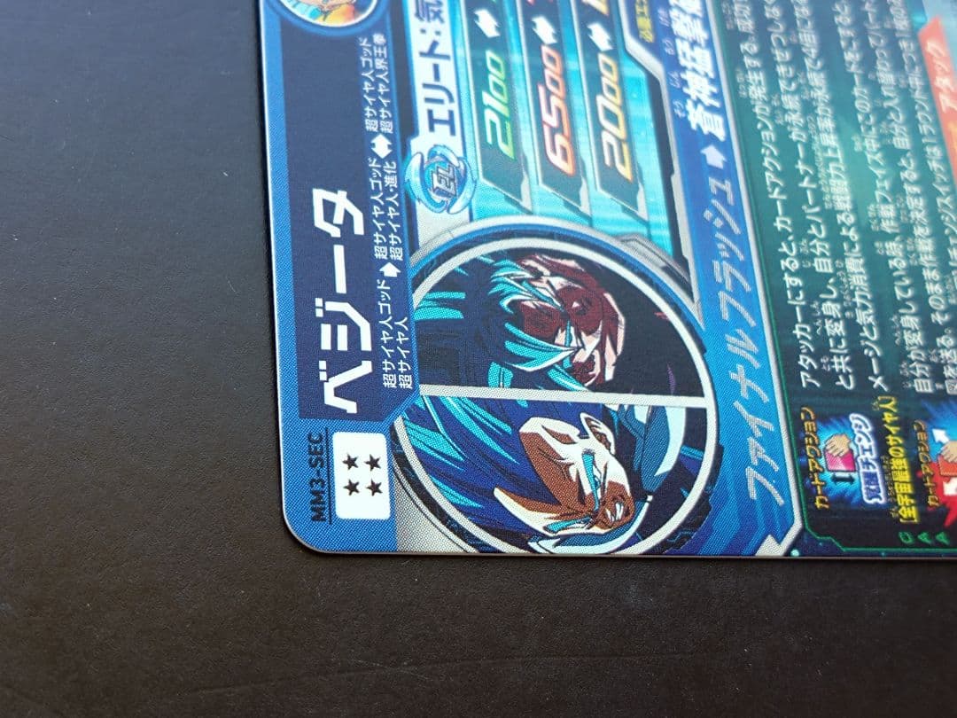 MM3-SEC ベジータ 悟空 チェンジスイッチドラゴンボールヒーローズSDBH