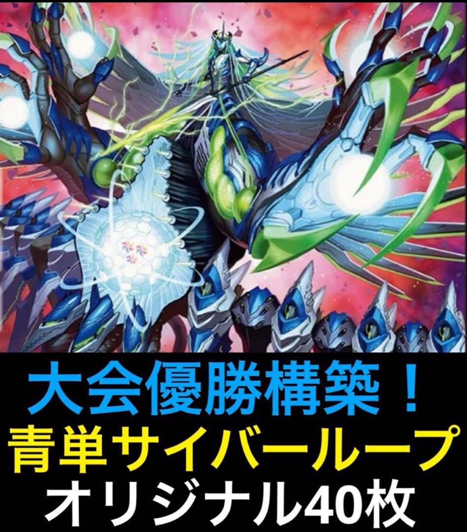 DMデッキNo.40】青単サイバーメクレイド ループ型 オリジナル - メルカリ