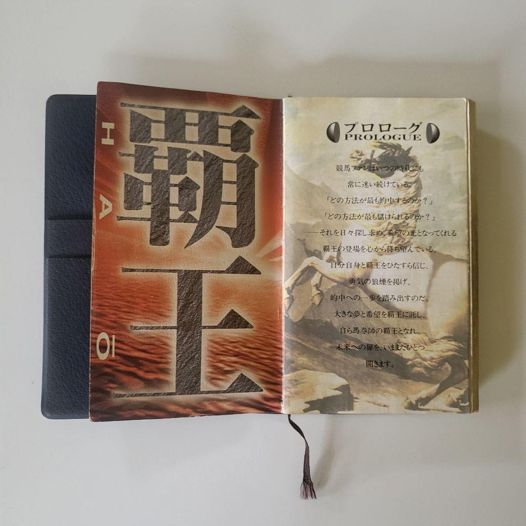 レア】競馬必勝本 覇王 - メルカリ