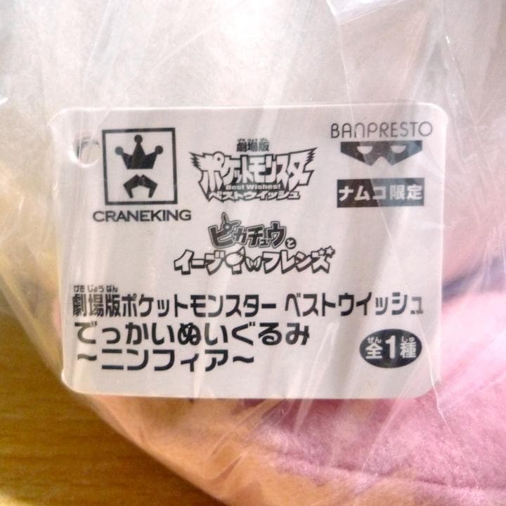 ナムコ限定 ポケモン ニンフィア でっかいぬいぐるみ 劇場版 BW - メルカリ
