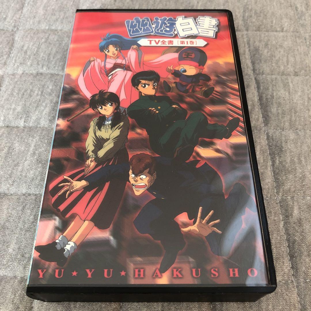 幽☆遊☆白書 TV全書［第1巻］（VHS） - メルカリ