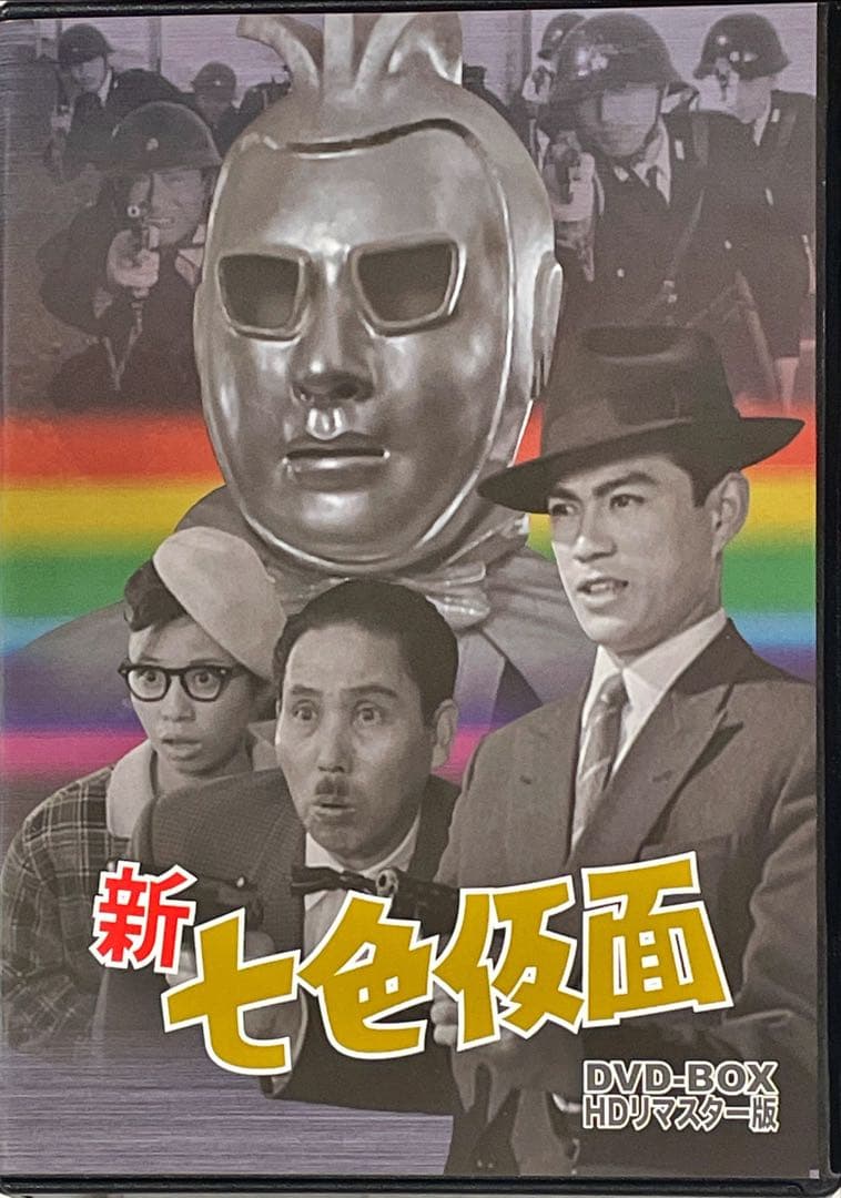 新 七色仮面 DVD-BOX HDリマスター版〈4枚組〉