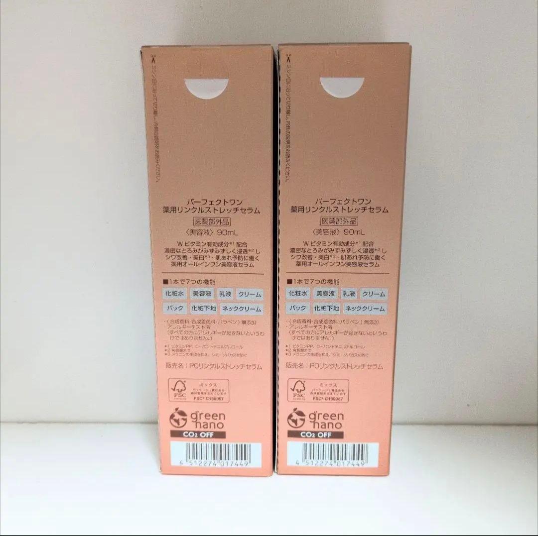 新品未開封 パーフェクトワン薬用リンクルストレッチセラ厶 90ml✖2