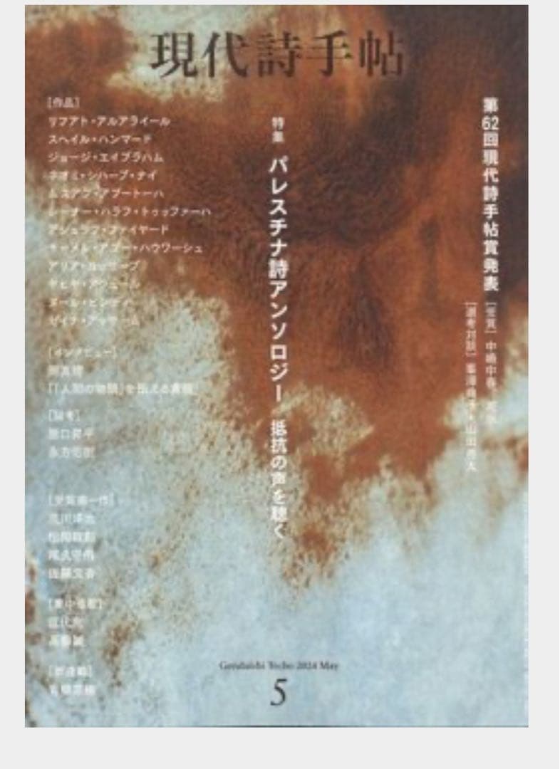 I*I様 現代詩手帖 2024年5月号 灘中 2026年入試問題 - メルカリ