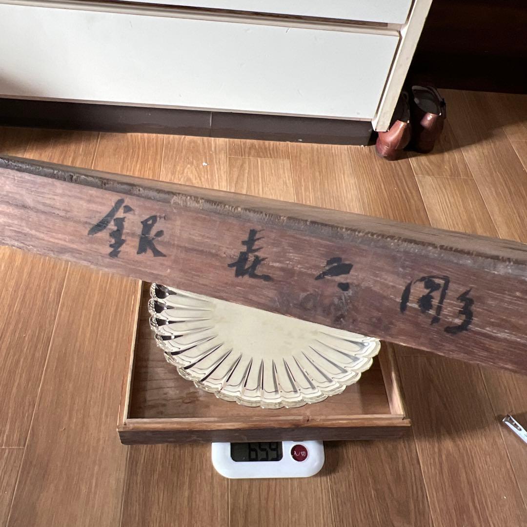 中村喜久雄 作 銀製皿 659g完全未使用品
