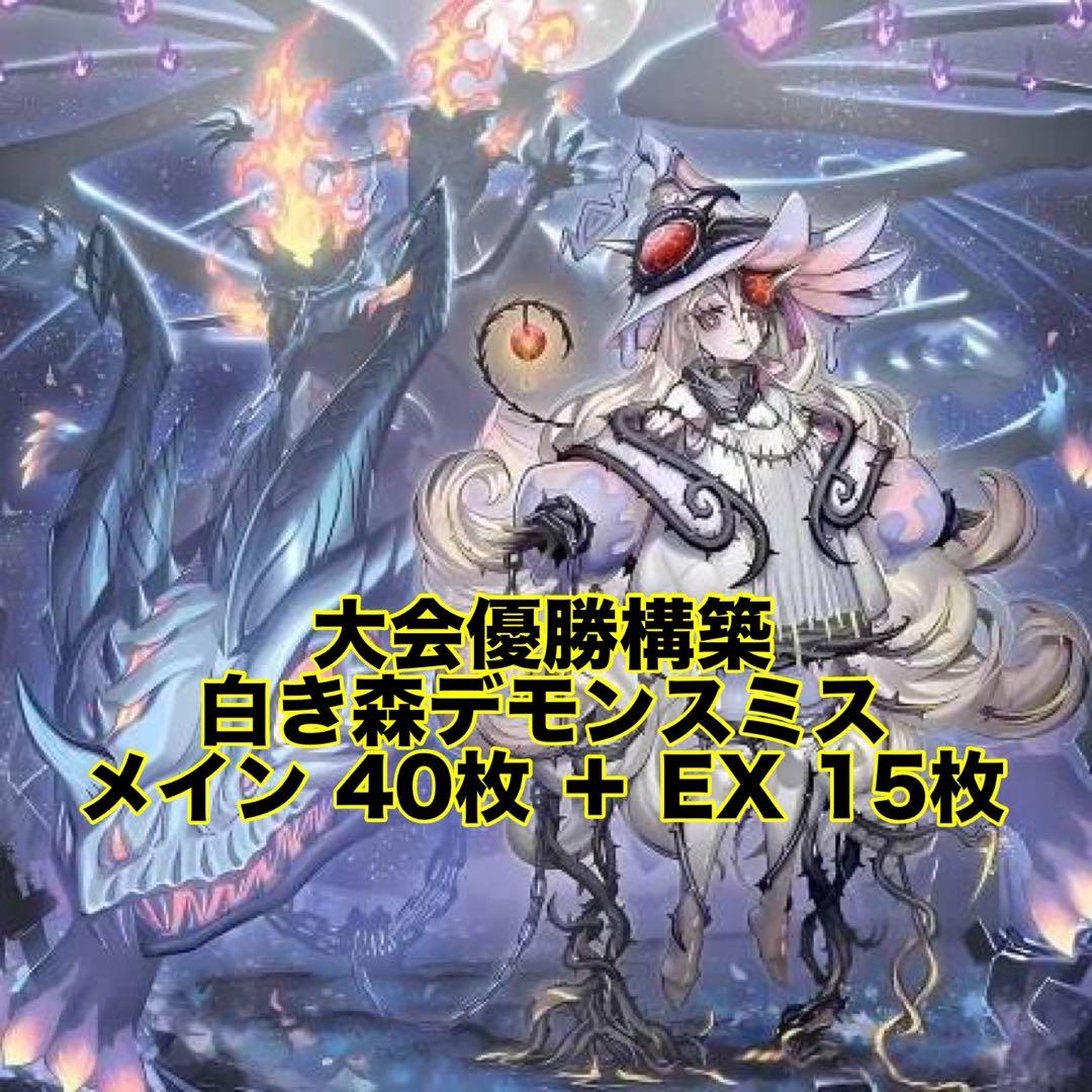 大会優勝構築 白き森 デモンスミス デッキ 閉ザサレシ天ノ月 白き森のリゼット 白き森新規】「白き森の聖徒リゼット」で超絶強化！デモンスミスも敵