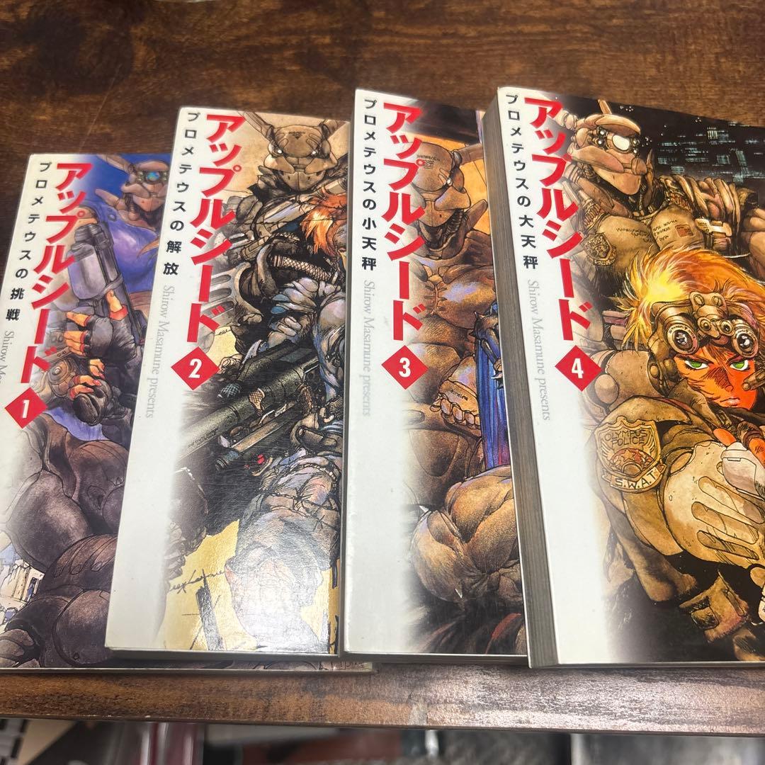 アップルシード 文庫 全4巻セット - メルカリ
