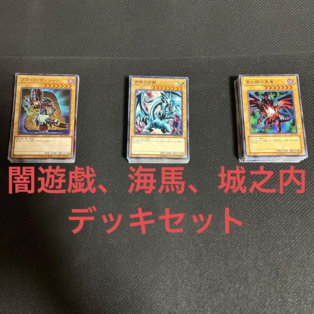 遊戯王 闇遊戯 海馬 城之内 再現 デッキ セット - メルカリ