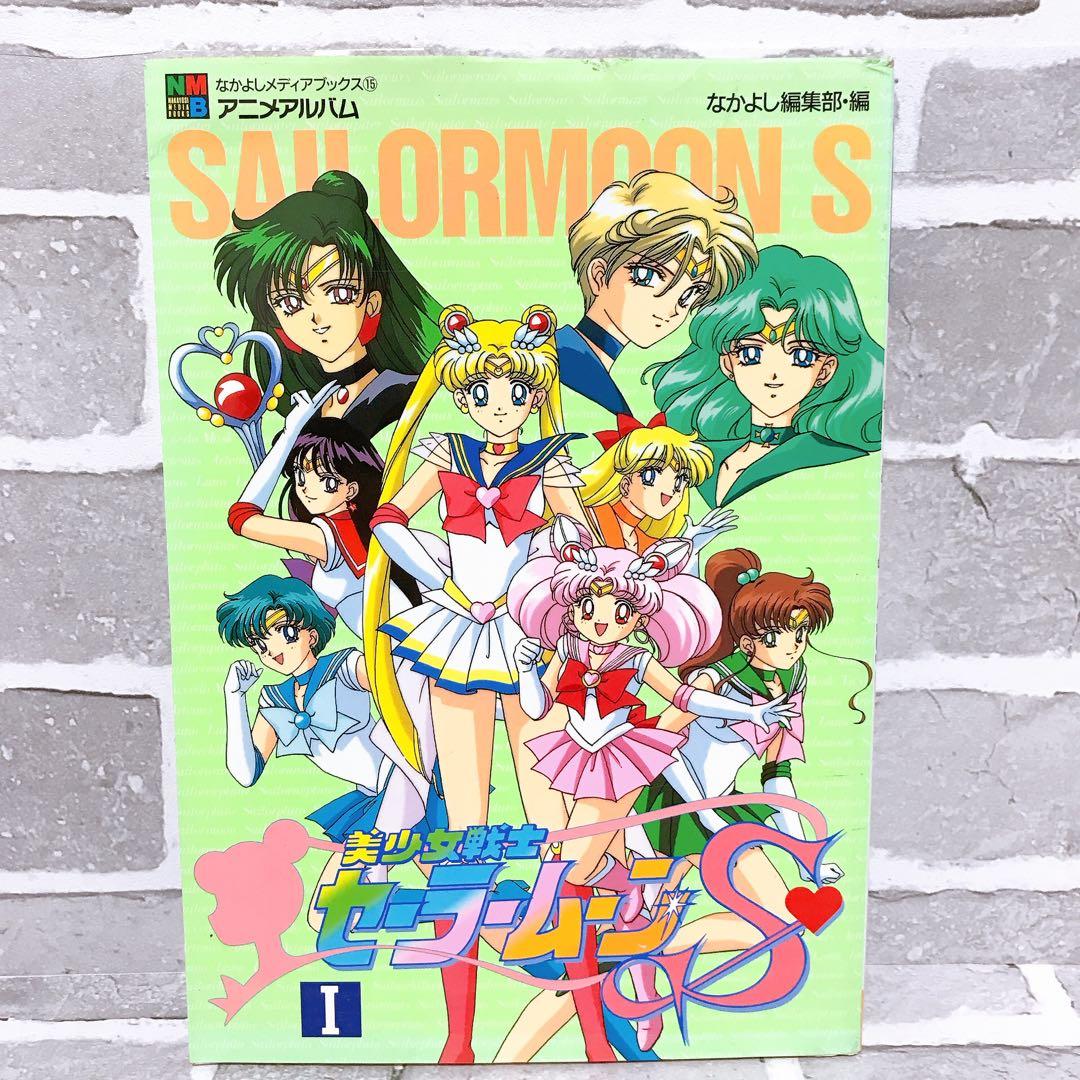 なかよしメディアブックス アニメアルバム 美少女戦士セーラームーン