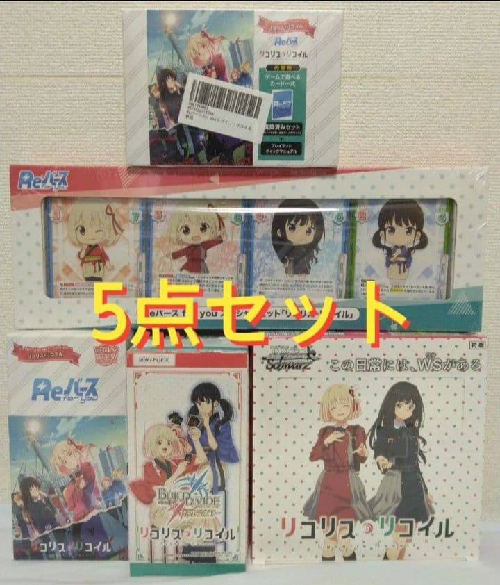 リコリス・リコイル TCG 5点セット ブースターパック リコリス・リコイル ｜ ヴァイスシュヴァルツ｜Weiβ