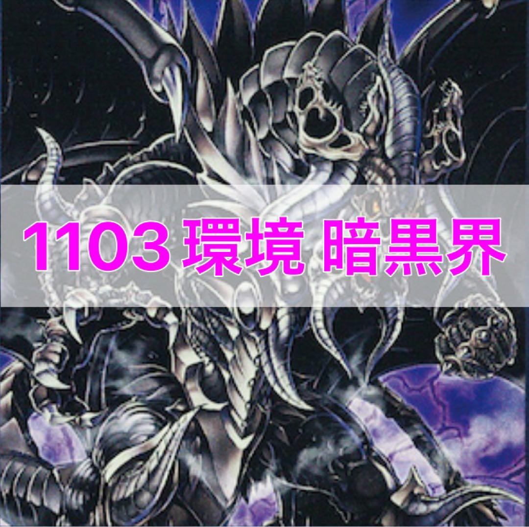 1103環境 暗黒界 デッキ 遊戯王 構築済みデッキ ゲートボール - メルカリ