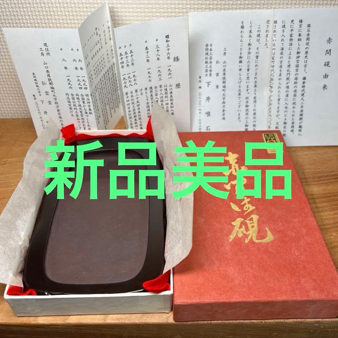 ⭕️赤間硯　新品美品　下井唯石　野面硯　弘雲堂　硯縁ツルツル　女性好み作品 ⭕️赤間硯 新品美品 下井唯石 野面硯 弘雲堂 硯縁ツルツル 女性好み