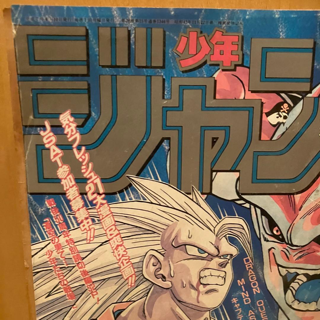 週刊少年ジャンプ 1995年 17号 表紙 ドラゴンボール 孫悟空 魔神ブウ