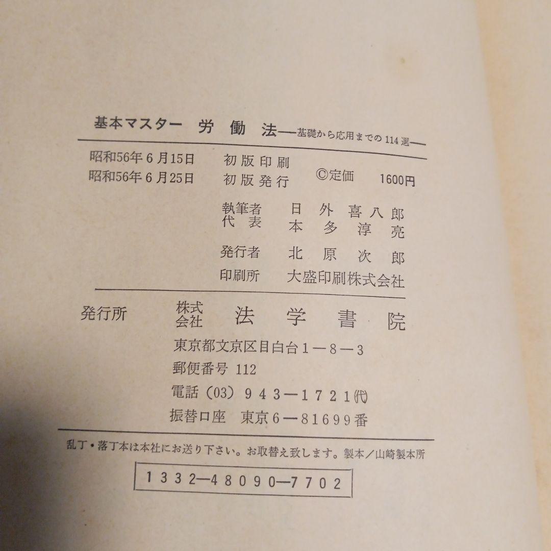 基本マスター 労働法 ✿4