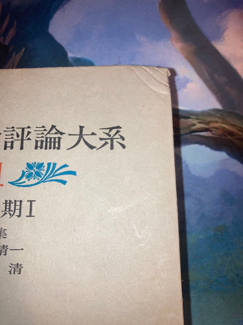 近代文学評論大系　全10巻揃