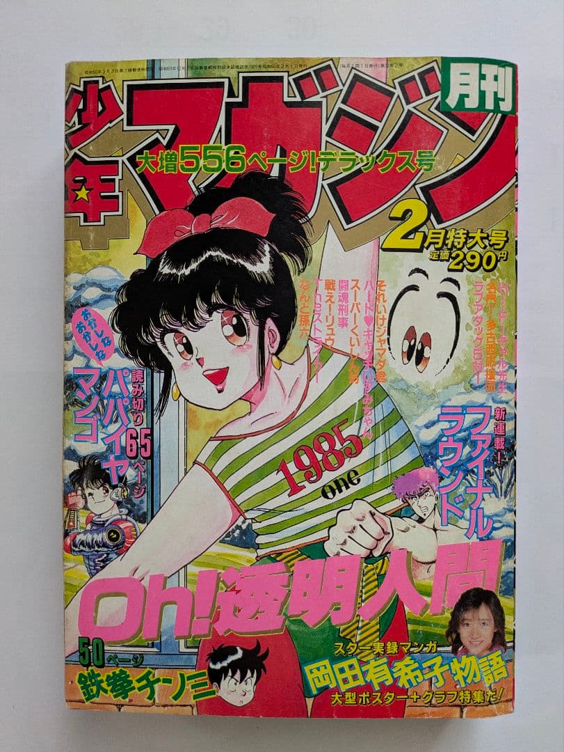 月刊少年マガジン 1985年2月号 Oh!透明人間 岡田有希子 他 昭和レトロ 月刊少年マガジン 1985年2月号 Oh!透明人間 岡田有希子 他 昭和レトロ