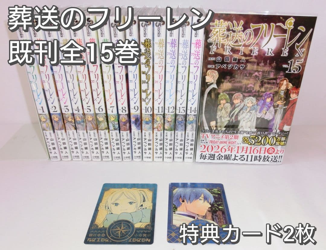 葬送のフリーレン 既刊 全巻 セット 1〜15巻／特典カード付き 葬送のフリーレン』最新15巻発売！書店フェア開催中!! – 小学館コミック