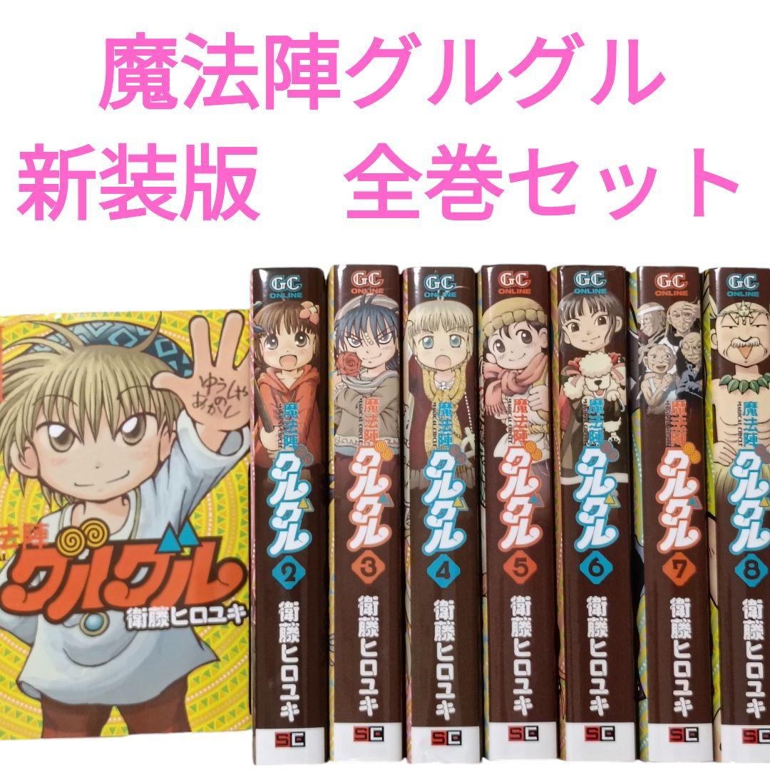 新装版 魔法陣グルグル 全巻セット 衛藤ヒロユキ ガンガンコミックス