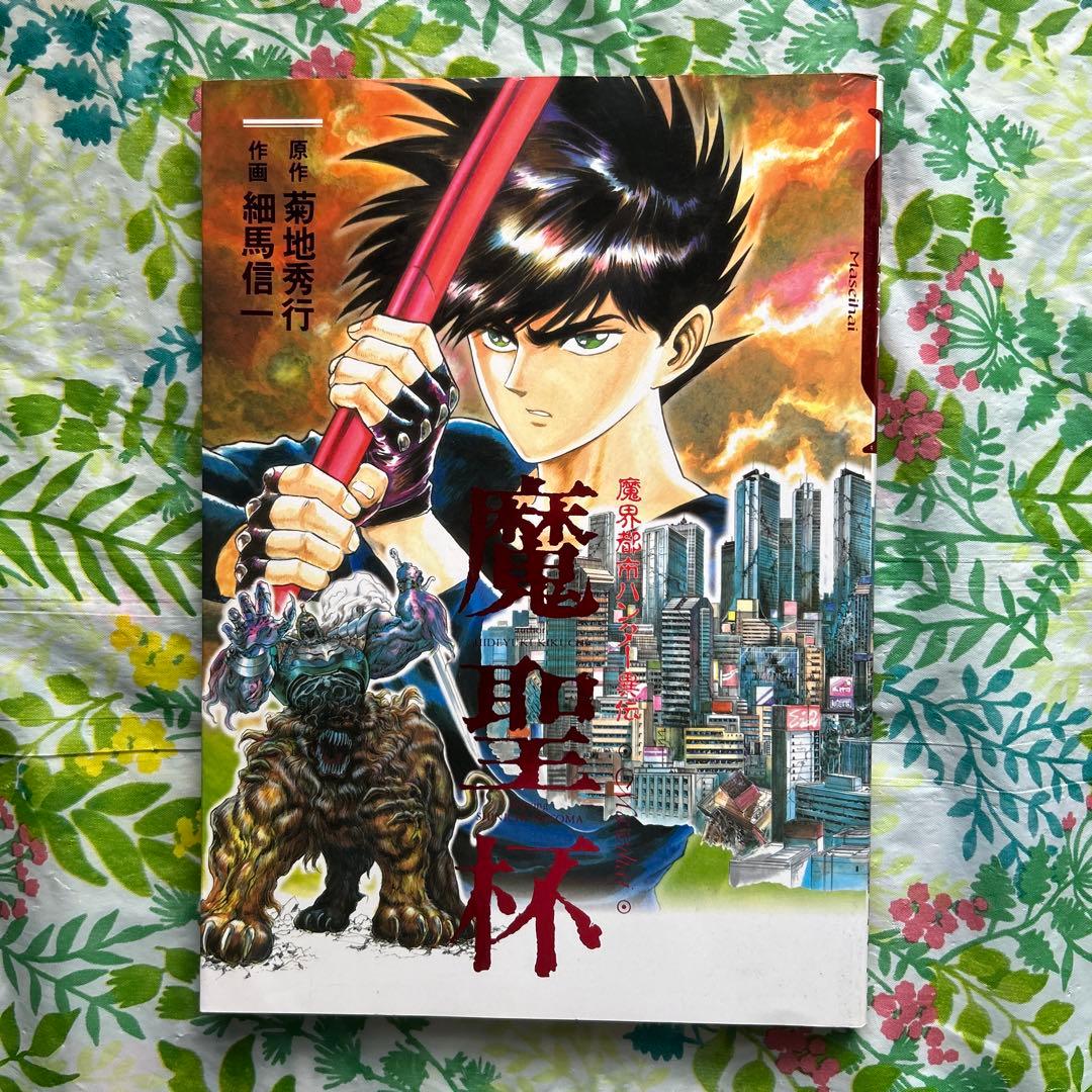 絶版・初版本】魔界都市ハンター異伝・魔聖杯 - メルカリ