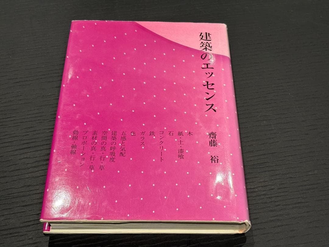 最安値 超希少本！ 建築のエッセンス 齋藤裕 - メルカリ