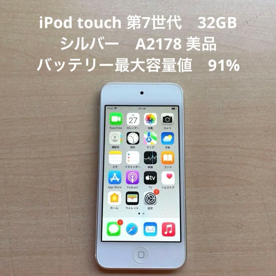 iPod touch 第7世代　32GB シルバー　A2178 美品　#6 iPod touch 第7世代 32GB シルバー A2178 美品 #6 - メルカリ