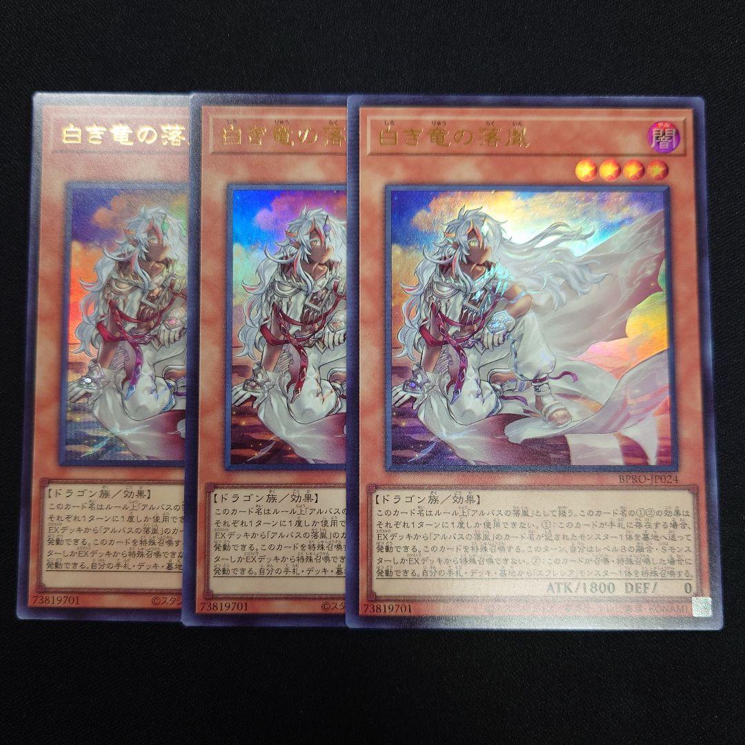 遊戯王 白き竜の落胤 ウルトラ 3枚 BPRO-JP024 バーストプロトコル