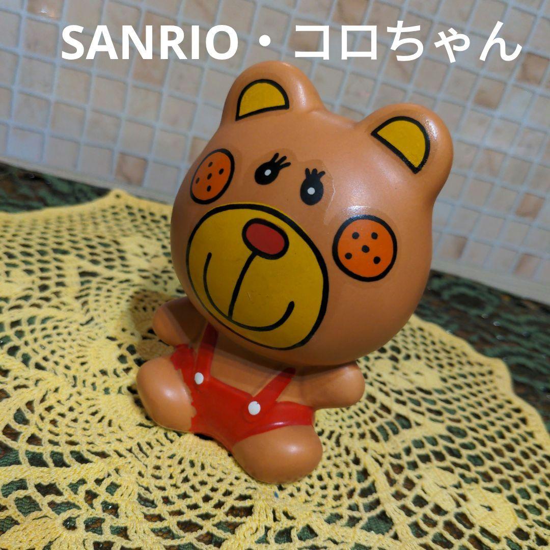 サンリオ・SANRIO・コロちゃん・COROCHAN・クマの貯金箱・昭和レトロ