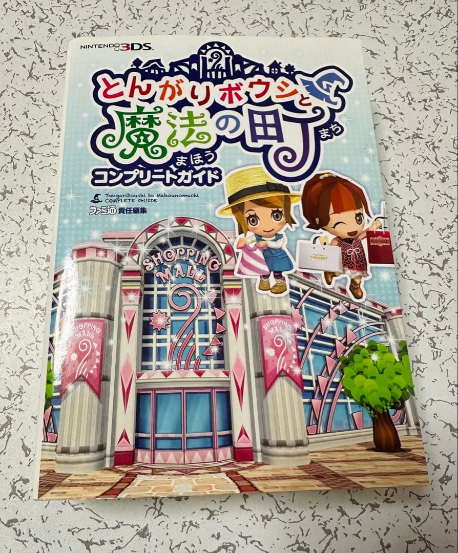 とんがりボウシと魔法の町 コンプリートガイド - メルカリ